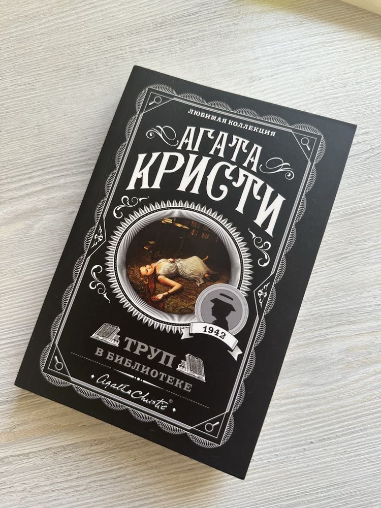 Книга Агата Кристи Труп в библиоете