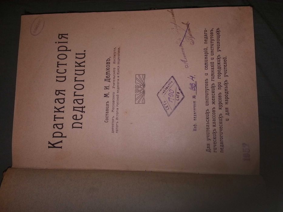 Краткая   история   педагогика  автор   М. И. Демковъ 1910 г.