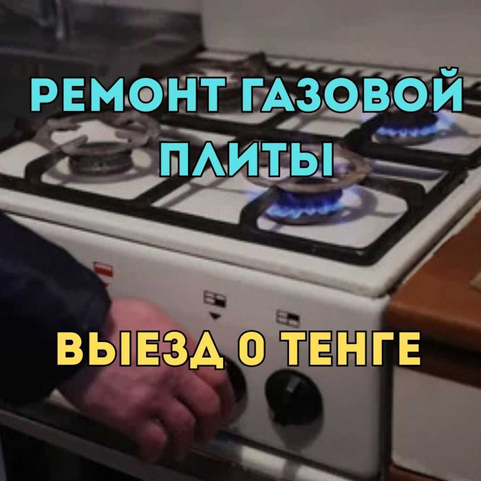 Ремонт газовой плиты на дому. Выезд и Диагностика мастера БЕСПЛАТНО!!