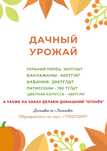 Продаём Дачный Урожай