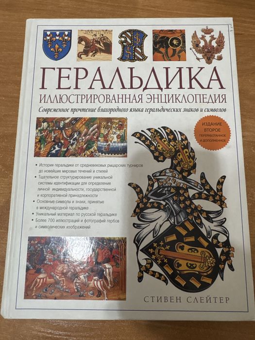 Книга «Геральдика. Иллюстрированная энциклопедия» Стивена Слейтера