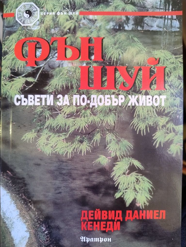 Фън Шуй съвети за по-добър живот