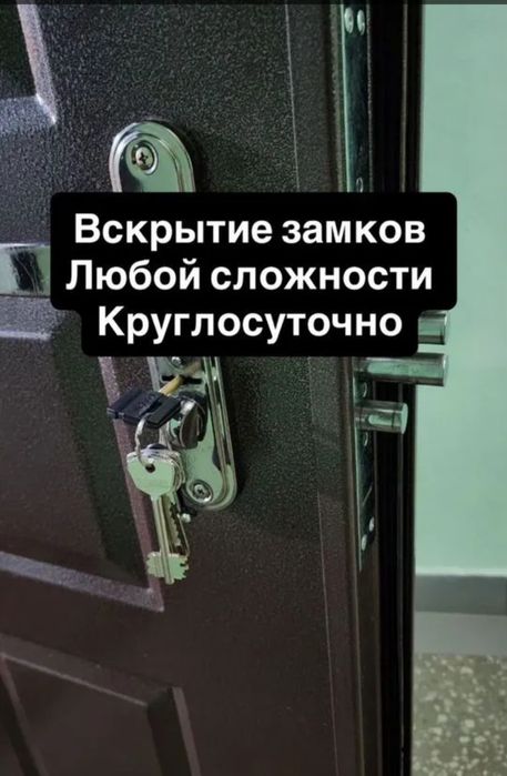 Вскрытие замков любой сложности, вскрытие дверей,  вскрытие авто,