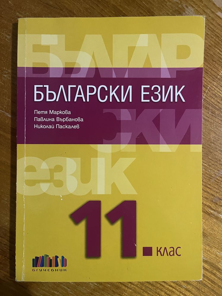 Учебници за 11-ти клас по БЕЛ и Литература