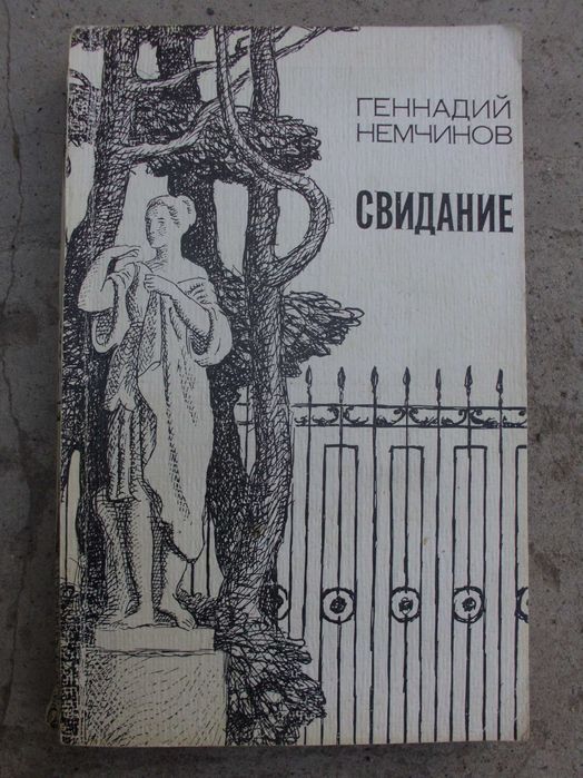Немчинов Г.А., Свидание (повести), 1985
