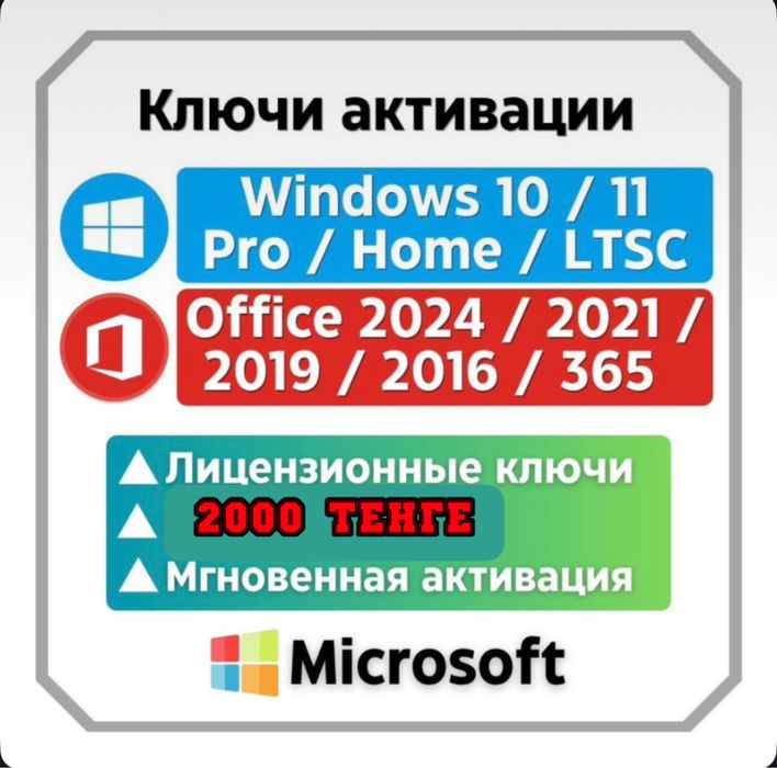 Ключ активация Microsoft Windows 10 11 + Microsoft Office 19/21 2000тг