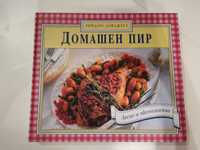 Кулинарна книга с рецепти "Домашен пир"
