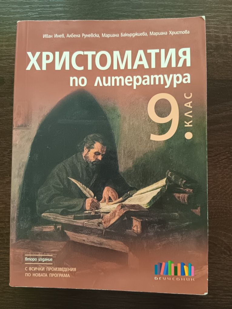 Продавам христоматия за 9 клас