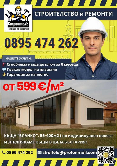 Сглобяема къща „Бланко“ 85–100 м² • Индивидуален проект • на изплащане