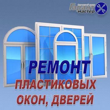 Ремонт Пластиковых Рам,И Двирей