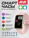 Умные часы 2E WAVE S pink. Розовые.