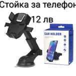 Стойка за телефон за кола