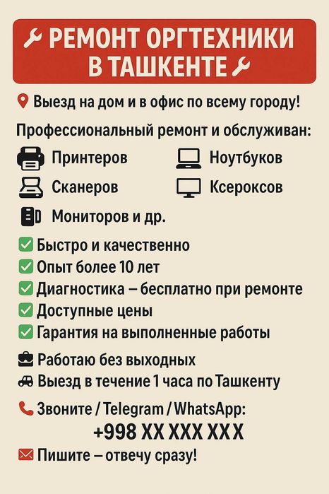 Ремонт оргтехники Ташкент заправка картриджей.