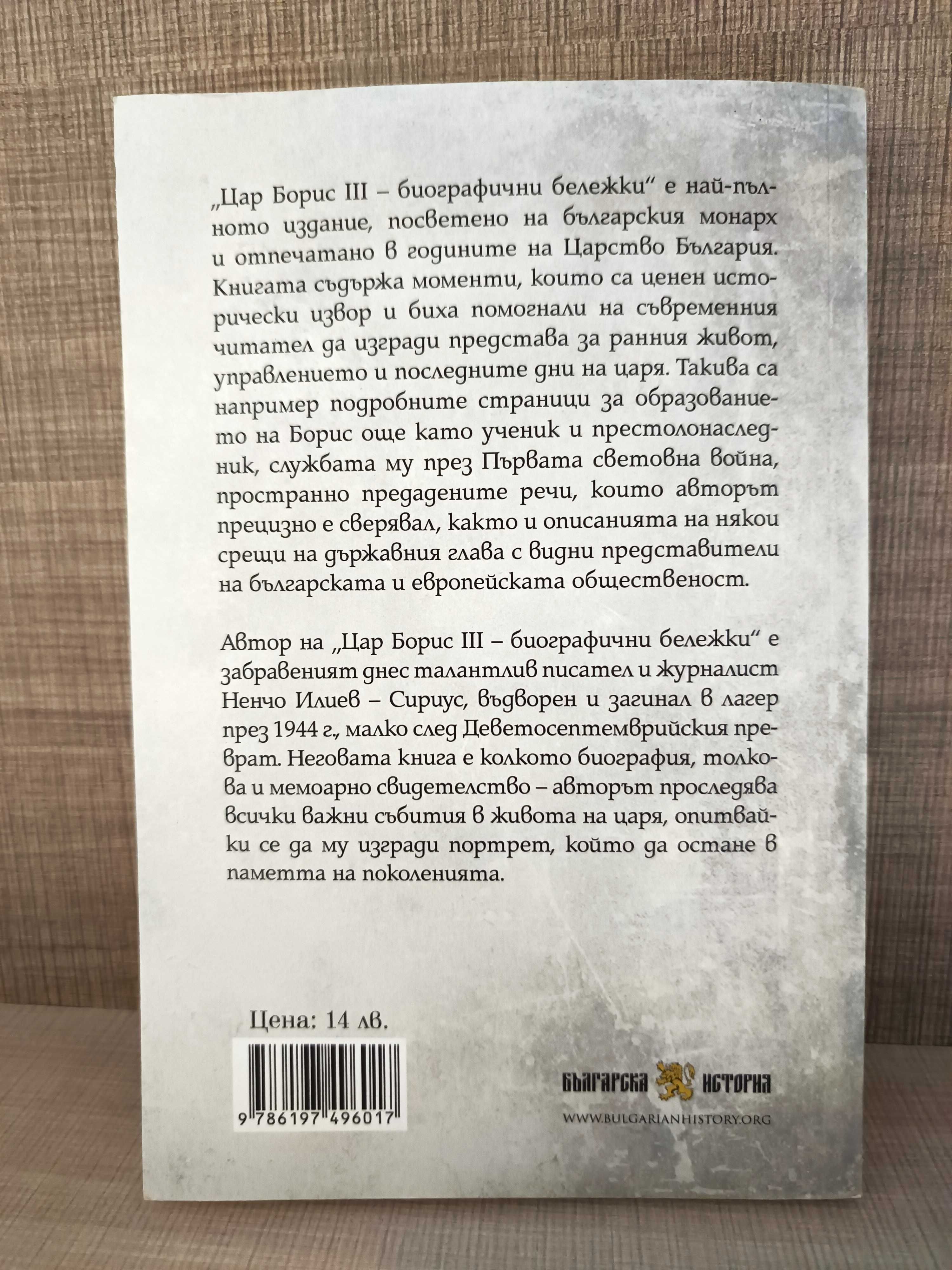 “Цар Борис III - биографични бележки“ - Ненчо Илиев