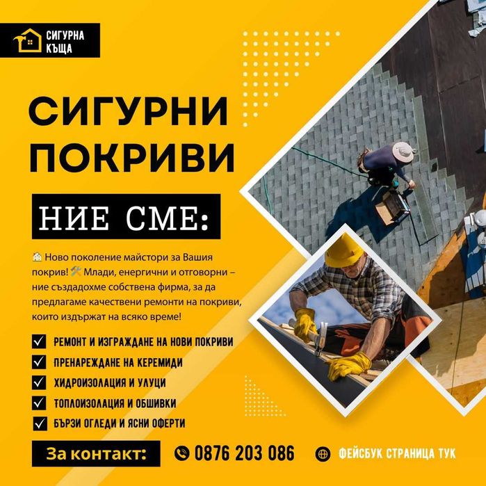 Ремонт на покриви