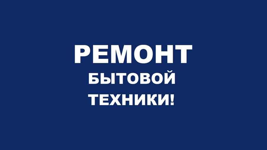 Ремонт стиральных машин | Ремонт стиральной машины с гарантией.