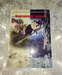 Книга  Жануарлар Әлемі на казахском