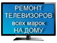 Ремонт телевизоров замена подсветки любой марки на дому