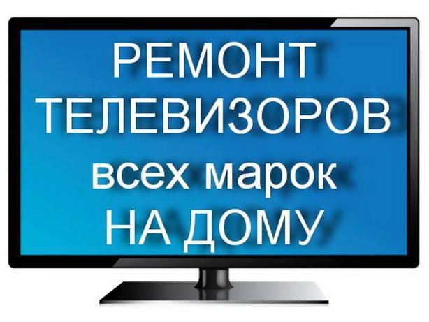 Ремонт телевизоров замена подсветки любой марки на дому