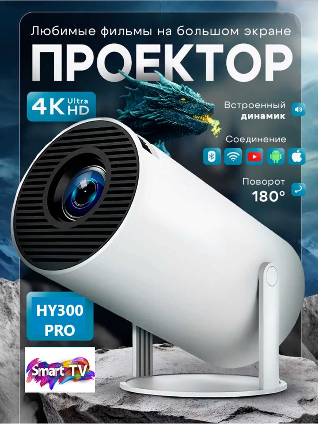 Smart проектор Android Wi-Fi Bluetooth HY300 HY320 mini Оптом