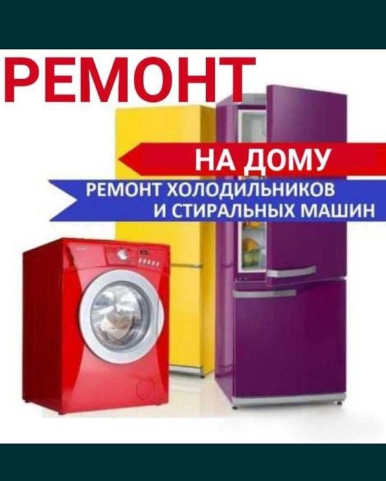 Ремонт стиральная машина,  холодильников