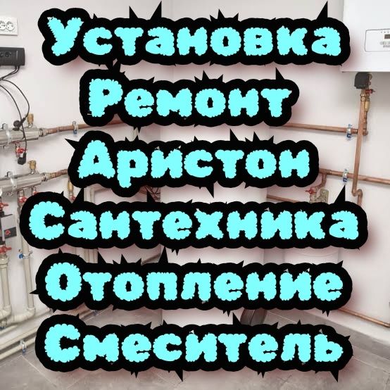 УслугиСантехника РемонтАристон УстановкаАристон Водонагреватель Бойлер