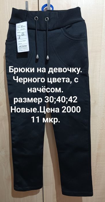 Брюки на девочку