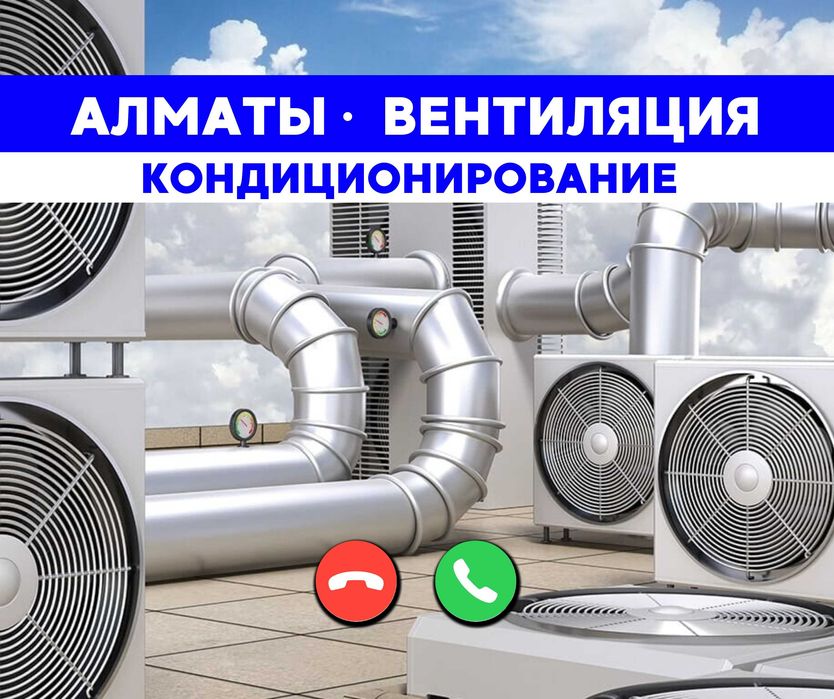 Установка КАЧЕСТВЕННАЯ Вытяжка Кондиционирование Монтаж Вентиляция ЖМИ