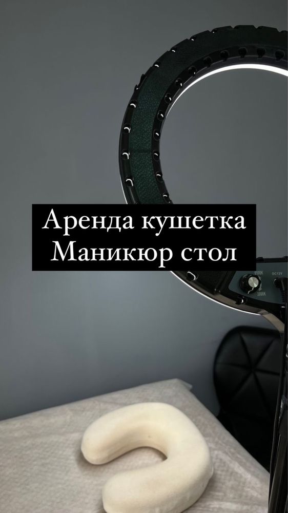 Кушетка,маникюрный стол аренда