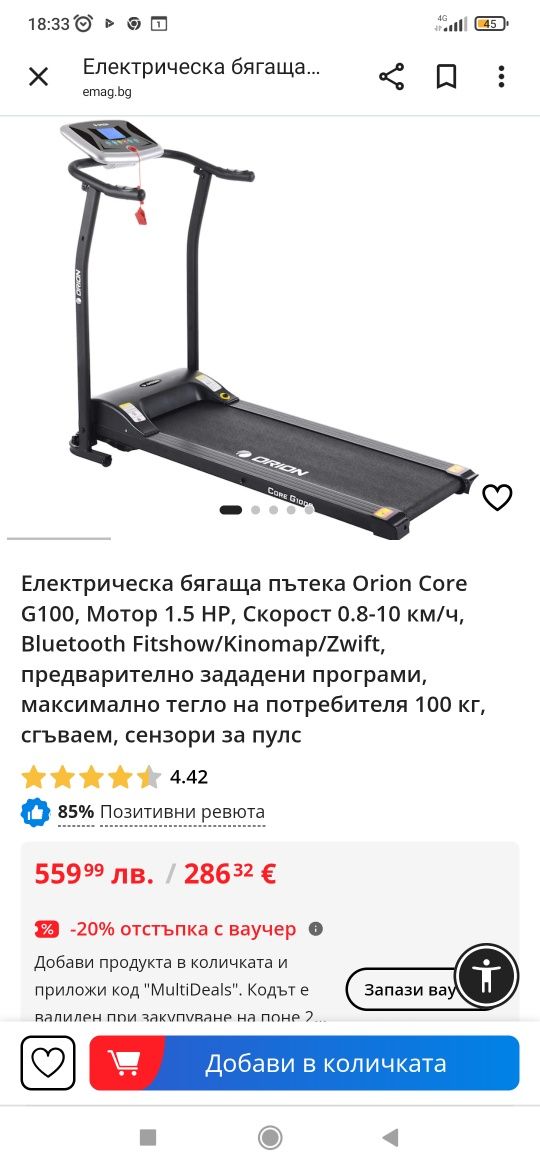 Бягаща пътека Orion