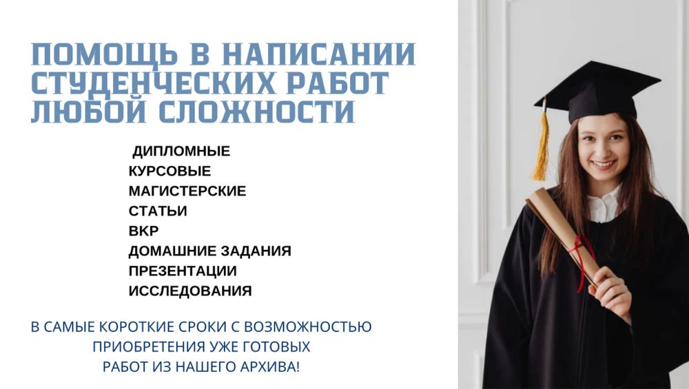 Дипломные, курсовые , работы любой сложности