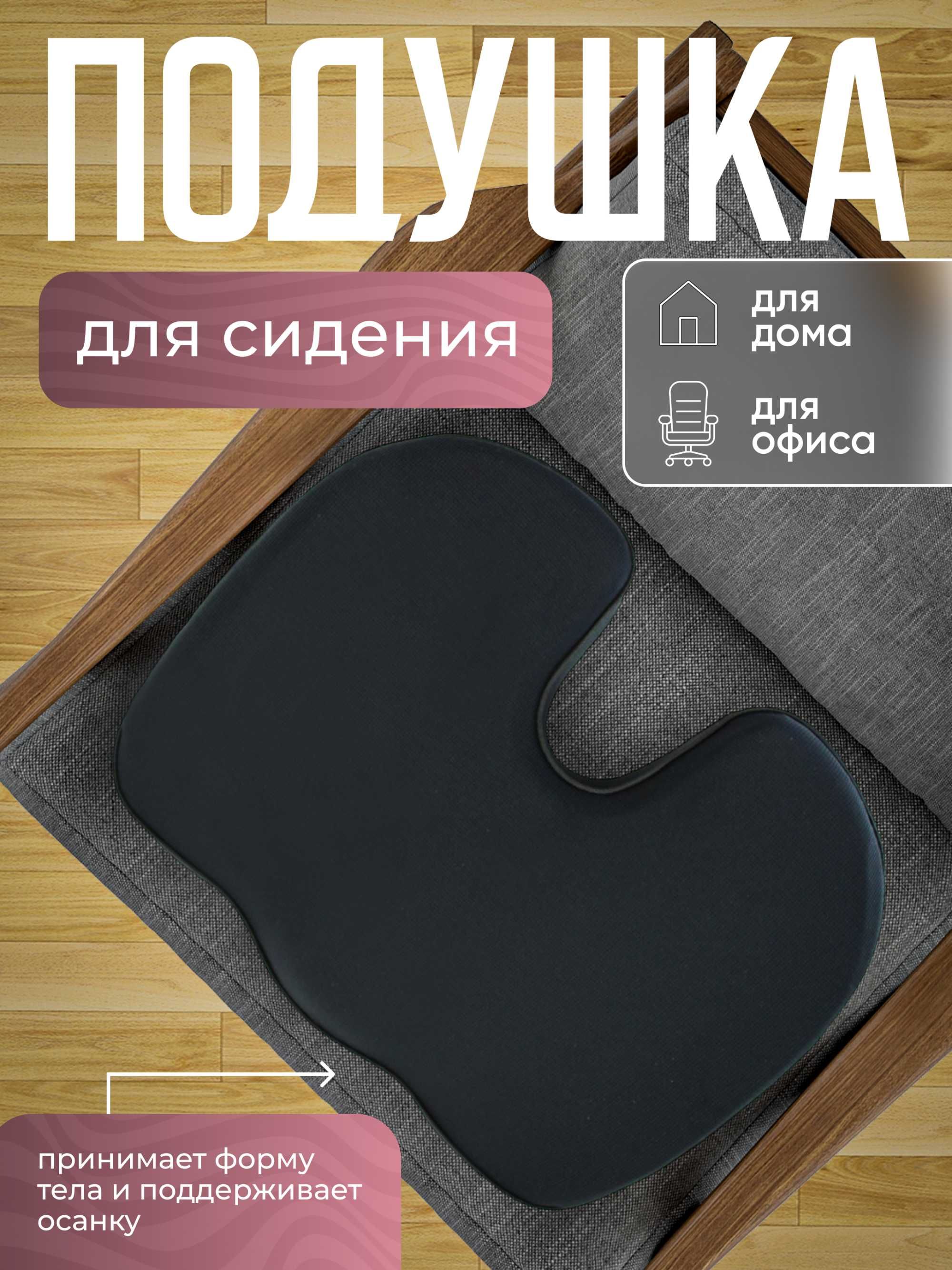 подушка для стула ОРТОПЕДИЧЕСКАЯ Сидушка для копчика