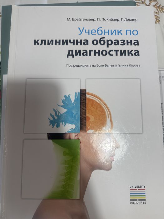 Учебник по образна диагностика