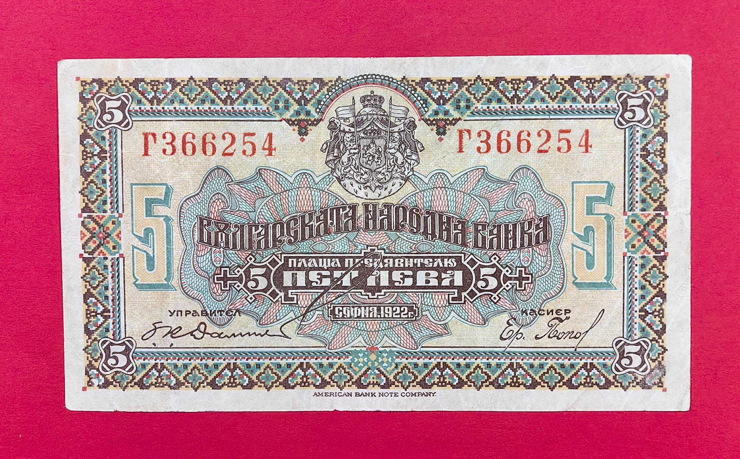 5 лева 1922 година България