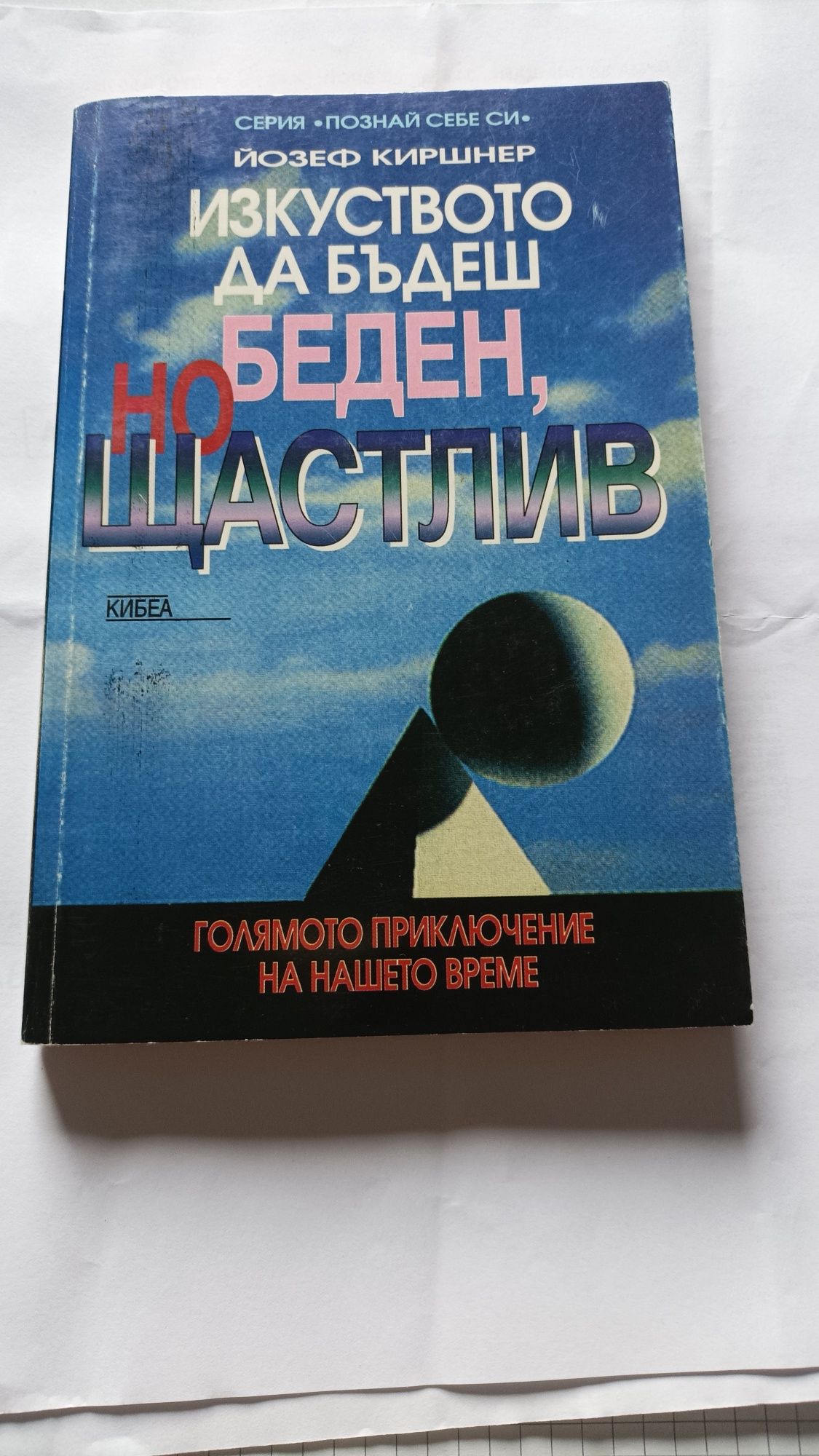 Изкуството да бъдеш беден, но щастлив, Йозеф Киршнер