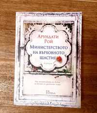 Книга "Министерството на върховното щастие" от Арундати Рой