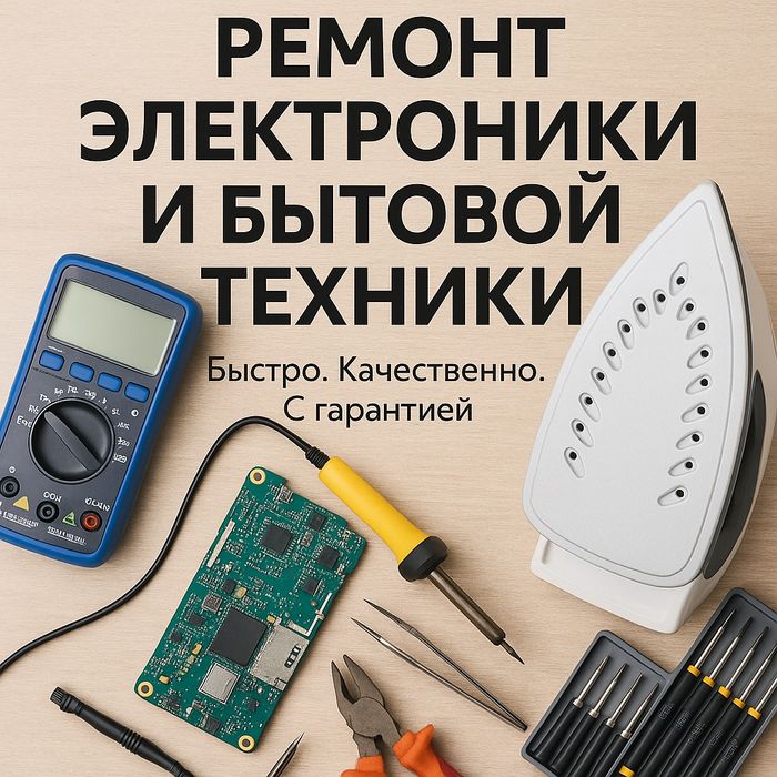 Ремонт электроники и бытовой техники