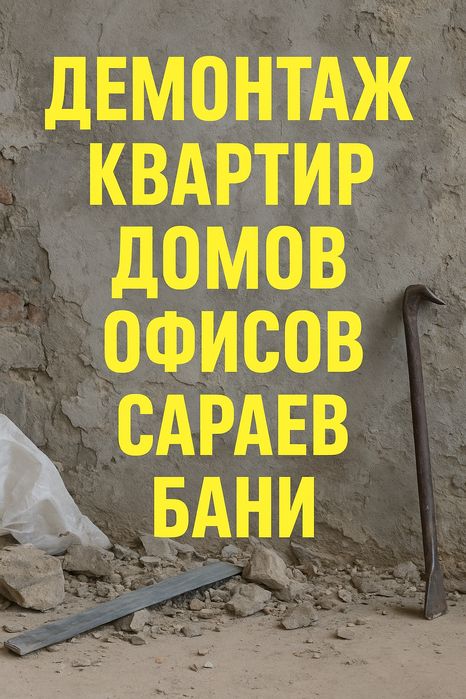 Профессиональный демонтаж — честные цены