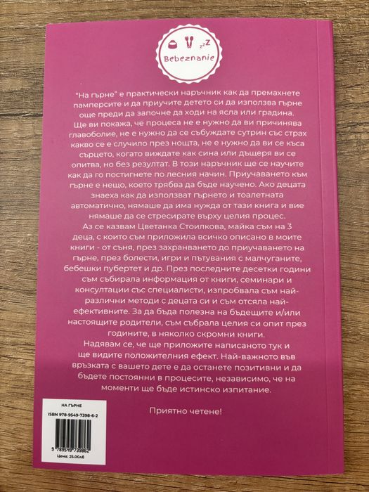 “На гърне” - наръчник за премахване на памперс+ 2 книги
