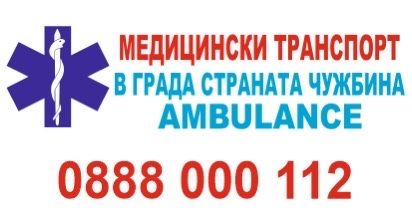 Частна линейка 24/7