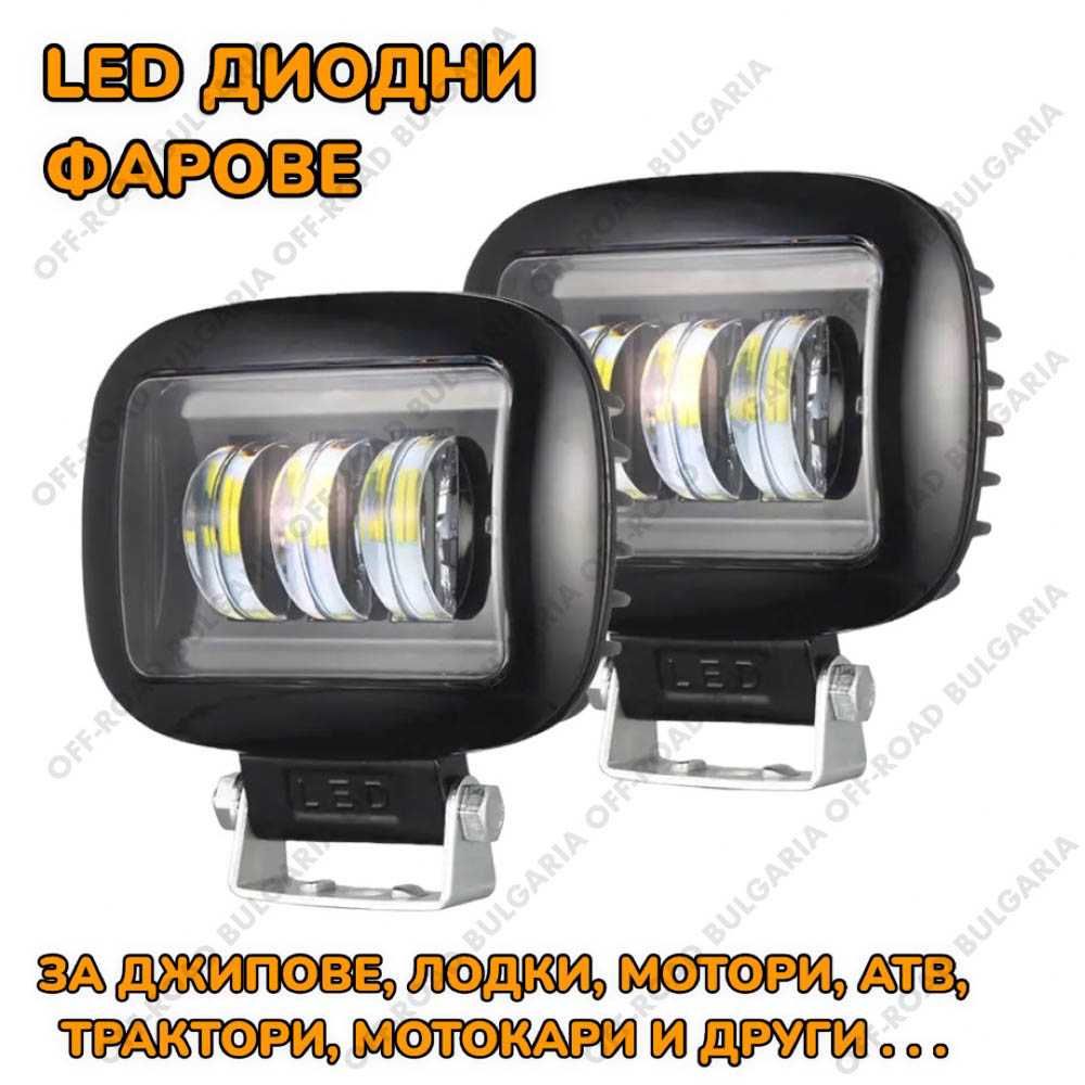 2 БРОЯ 90W Диодни Фарове за Джип Диодни фарове за трактори, мотокари