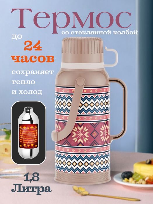 Термос со стеклянной колбой, туристический, для чая, кофе. 1,8 литра