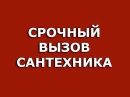 Чистка труб канализации от жира АППАРАТОМ с гарантией+ Мелкий ремонт С