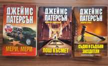 Джеймс Патерсън. Криминални книги 3 бр.