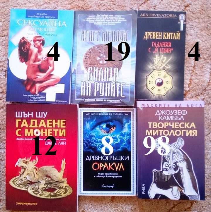 Езотерични книжки на нормална цена