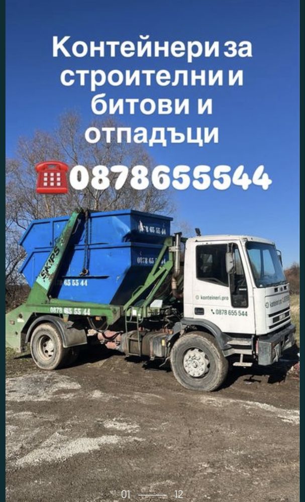 Контейнери извозване на строителни отпадъци