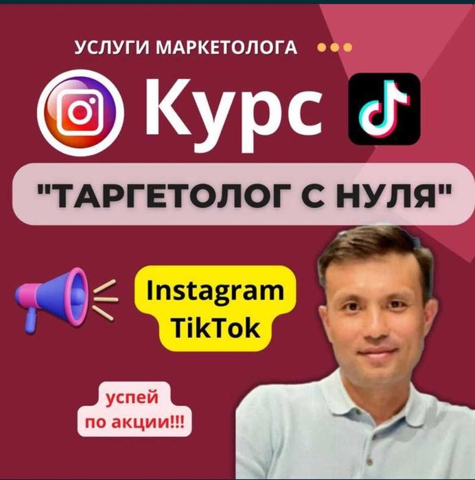 Курс по таргетированной рекламе в ТикТок, Инстаграм. Онлайн.