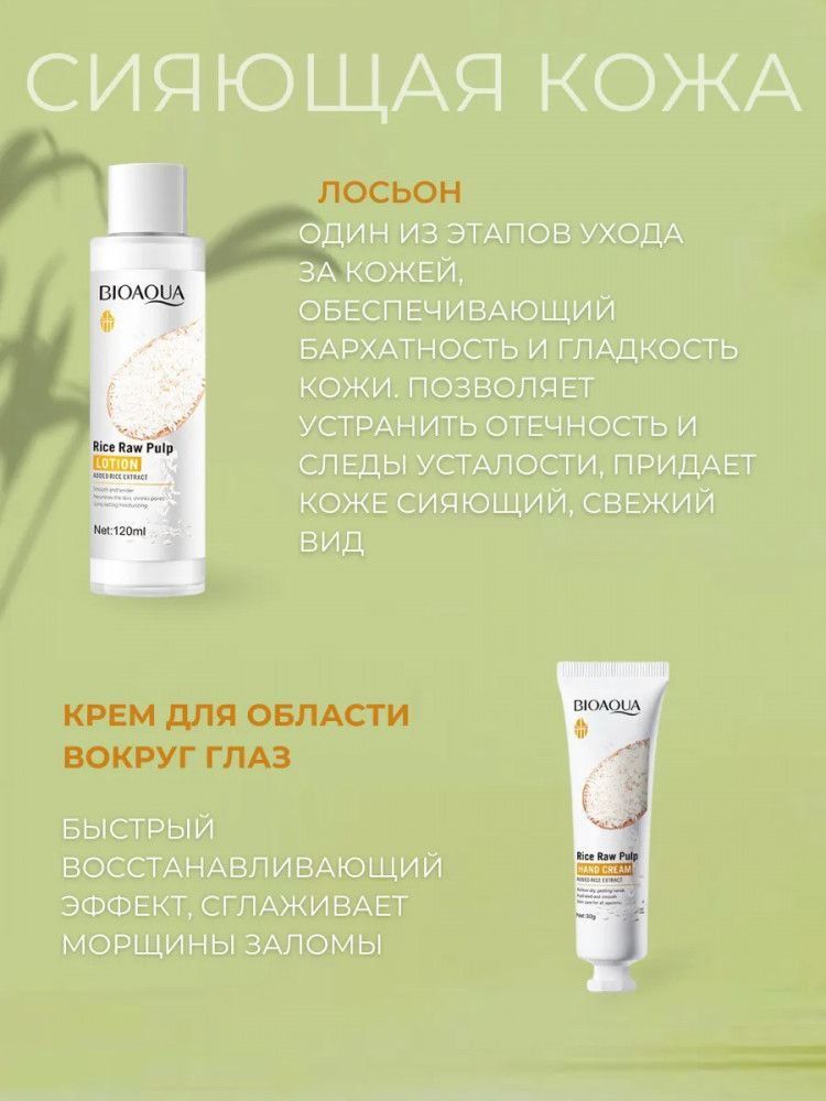 Bioaqua Набор ухода за лисо с екстрактом риса 6в1