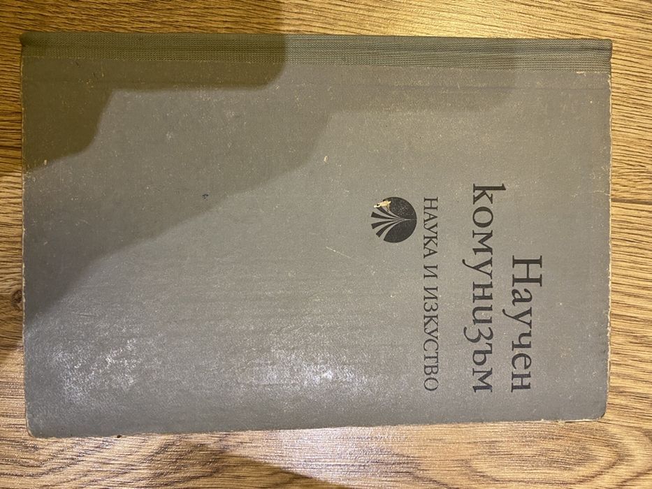 Стари соц книги, 10 лв бройката