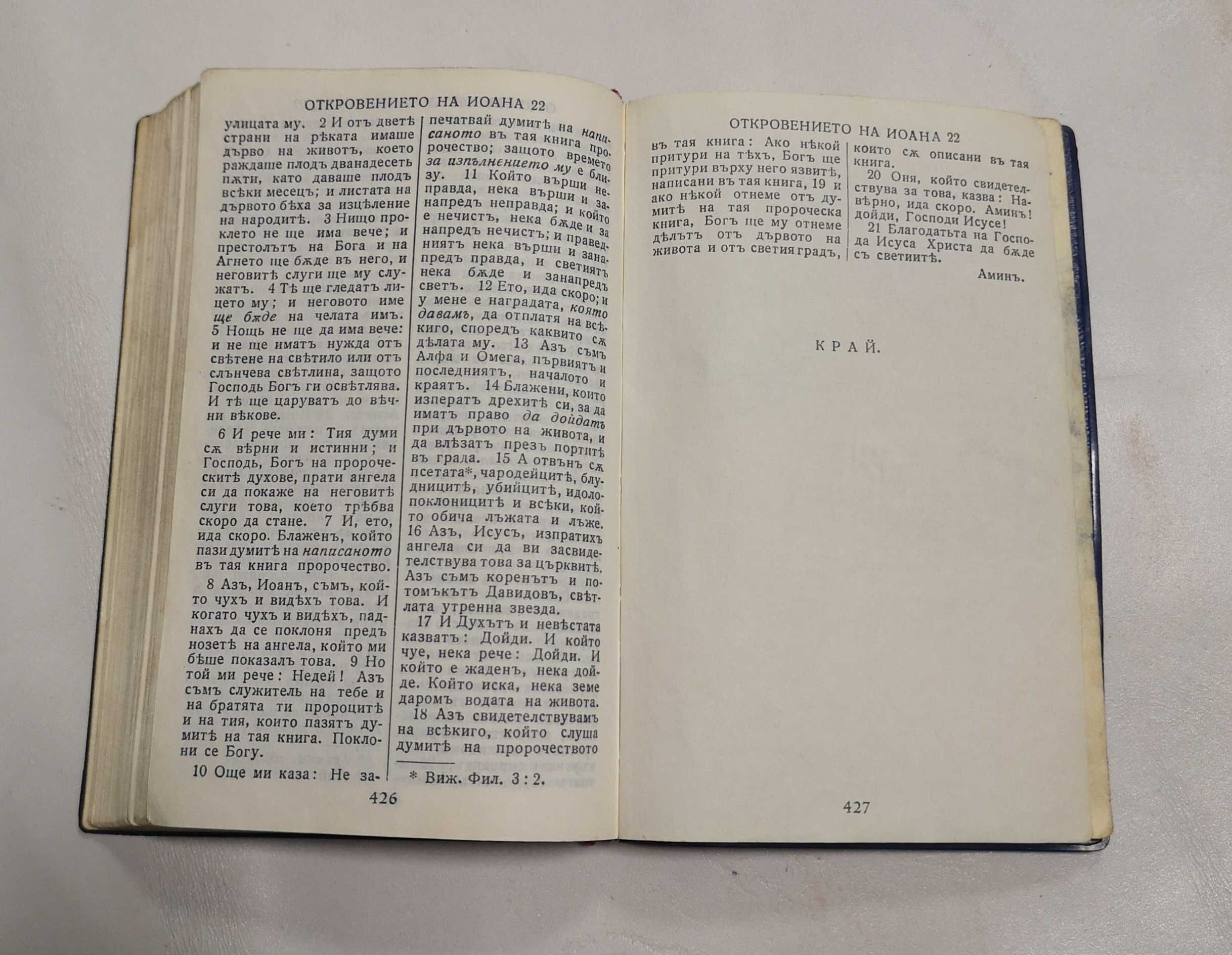 Новия завет - 1933г.-427 страници